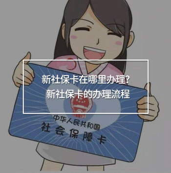 新社?？ㄔ谀睦镛k理？新社?？ǖ霓k理流程