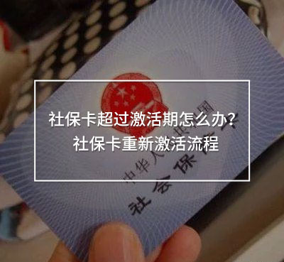 社?？ǔ^激活期怎么辦
