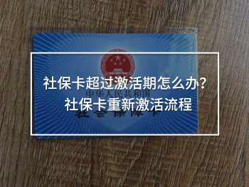 社?？ǔ^(guò)激活期怎么辦？社?？ㄖ匦录せ盍鞒?/>
                                            </div>
                                        </a>
                                        <div   id=