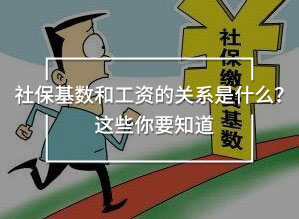 社?；鶖?shù)和工資的關(guān)系是什么？這些你要知道