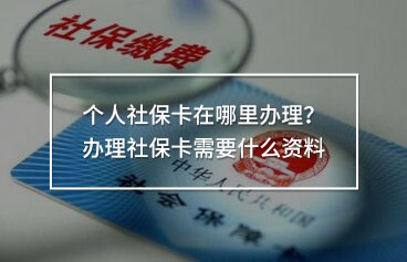 個人社?？ㄔ谀睦镛k理？辦理社?？ㄐ枰裁促Y料