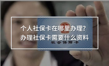 個(gè)人社?？ㄔ谀睦镛k理？辦理社?？ㄐ枰裁促Y料