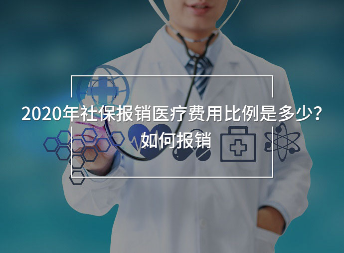 2020年社保報銷醫(yī)療費用比例是多少？如何報銷