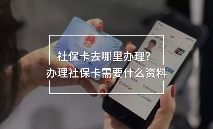 社保卡去哪里辦理？辦理社?？ㄐ枰裁促Y料