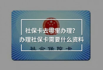社?？ㄈツ睦镛k理？辦理社?？ㄐ枰裁促Y料