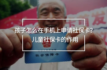 孩子怎么在手機(jī)上申請社保卡？兒童社?？ǖ淖饔?>
                                            </div>
                                        </a>
                                        <h2 class=