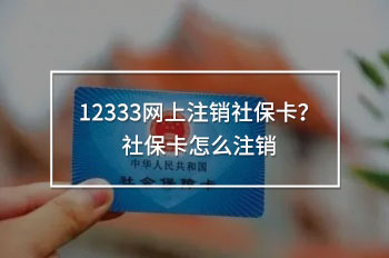 12333網(wǎng)上注銷社?？?？社?？ㄔ趺醋N