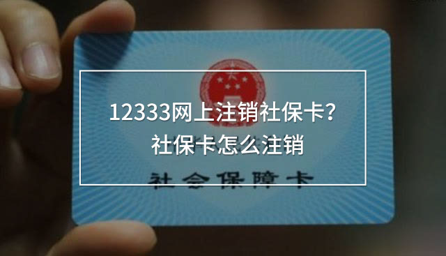 12333網上注銷社?？?？社?？ㄔ趺醋N