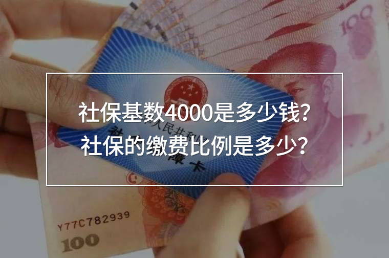 社?；鶖?shù)4000是多少錢(qián)？社保的繳費(fèi)比例是多少？