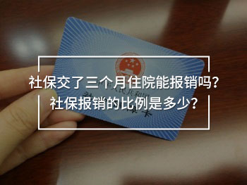 社保交了三個(gè)月住院能報(bào)銷嗎？社保報(bào)銷的比例是多少？