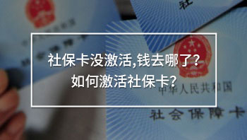 社?？]激活,錢去哪了？如何激活社?？?？