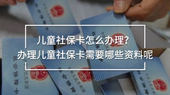 兒童社?？ㄔ趺崔k理？辦理兒童社?？ㄐ枰男┵Y料呢
