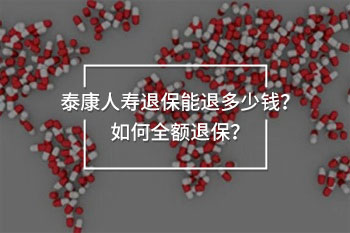 泰康人壽退保能退多少錢？如何全額退保