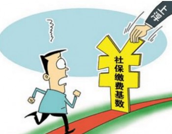 社保費率再調(diào)整到底能給企業(yè)減輕多少負擔呢