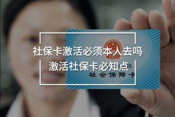 社保卡激活必須本人去嗎 激活社?？ū刂c(diǎn)