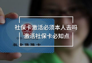 社?？せ畋仨毐救巳?激活社保卡必知點(diǎn)