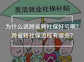 為什么說跨省轉(zhuǎn)社保好虧??？跨省轉(zhuǎn)社保流程有哪些？