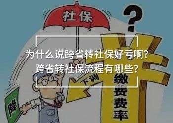 為什么說(shuō)跨省轉(zhuǎn)社保好虧啊？跨省轉(zhuǎn)社保流程有哪些？