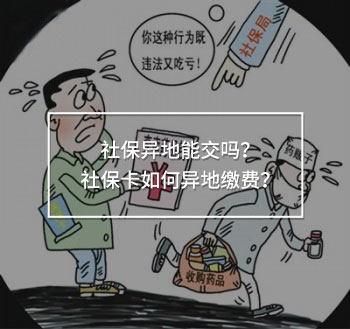 社保異地能交嗎