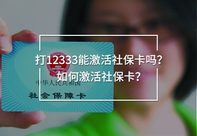 打12333能激活社保卡嗎