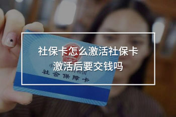 社保卡怎么激活社?？せ詈笠诲X嗎