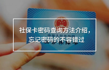 社?？艽a查詢方法介紹，忘記密碼的不容錯(cuò)過
