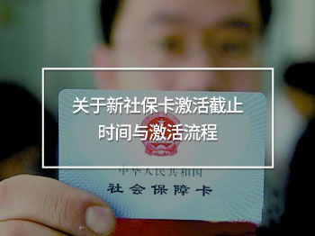 關(guān)于新社?？せ罱刂箷r(shí)間與激活流程