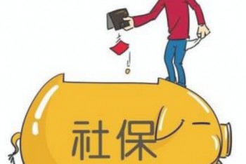 社保新規(guī)定2020年繳費(fèi)基數(shù)介紹，讓你對(duì)新規(guī)了如指掌