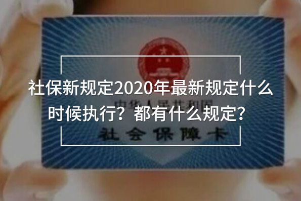 社保新規(guī)定2020年最新規(guī)定什么時(shí)候執(zhí)行