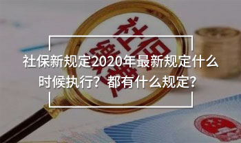 社保新規(guī)定2020年最新規(guī)定什么時(shí)候執(zhí)行？都有什么規(guī)定？