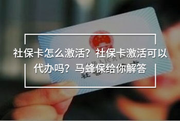 社保卡激活可以代辦嗎