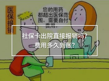 社保卡出院直接報(bào)銷嗎？費(fèi)用多久到賬？