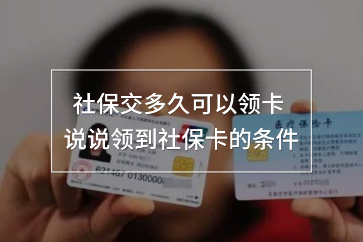 社保交多久可以領卡 說說領到社?？ǖ臈l件