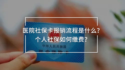 醫(yī)院社?？▓?bào)銷(xiāo)流程