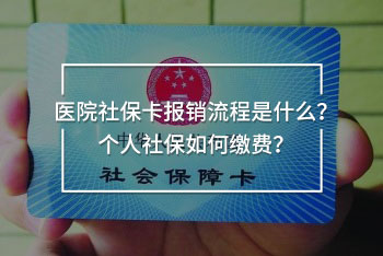 醫(yī)院社?？▓箐N流程是什么？個人社保如何繳費？