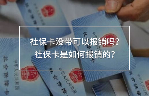 社?？]帶可以報銷嗎