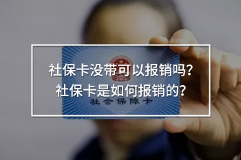 社?？]帶可以報銷嗎？社?？ㄊ侨绾螆箐N的？