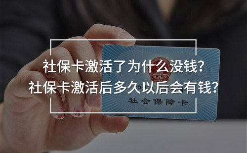 社保卡激活了為什么沒錢