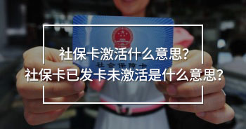 社?？せ钍裁匆馑迹可绫？ㄒ寻l(fā)卡未激活是什么意思？