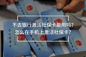 不去銀行激活社?？苡脝幔吭趺丛谑謾C上激活社?？?？