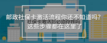 郵政社保卡激活流程你還不知道嗎？這些步驟都在這里了