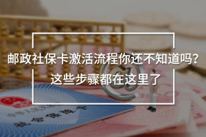 郵政社保卡激活流程