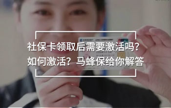 社保卡領(lǐng)取后需要激活嗎？如何激活？馬蜂保給你解答