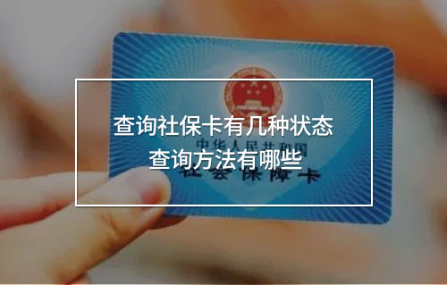 查詢社?？ㄓ袔追N狀態(tài)