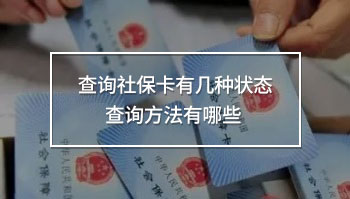 查詢社?？ㄓ袔追N狀態(tài)