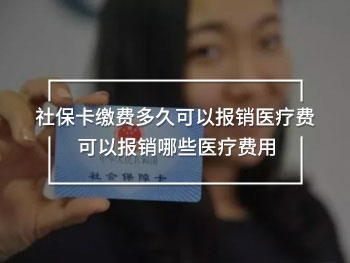 社?？ɡU費多久可以報銷醫(yī)療費 可以報銷哪些醫(yī)療費用
