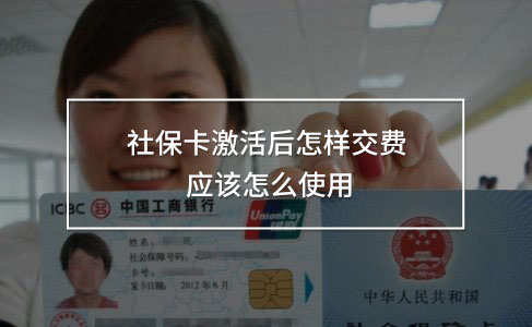 社保卡激活后怎樣交費(fèi)