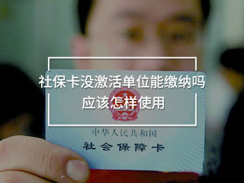 社?？]激活單位能繳納嗎