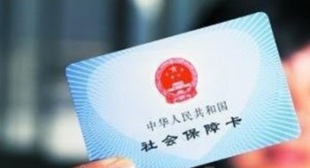 個(gè)人社?？ú樵?xún)余額方法 查詢(xún)社?？ㄓ囝~時(shí)要注意什么