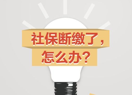 社保斷交五年了怎么辦？什么是社會保險？